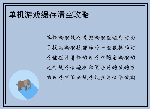 单机游戏缓存清空攻略