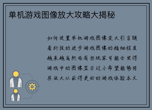 单机游戏图像放大攻略大揭秘